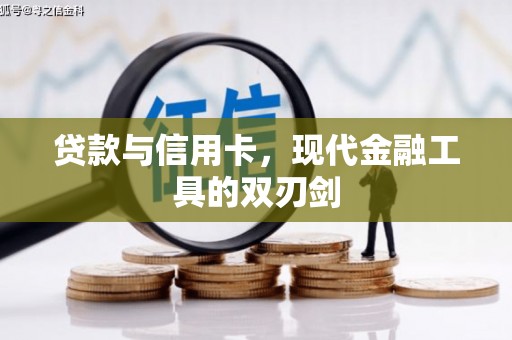 珠晖贷款与信用卡，现代金融工具的双刃剑