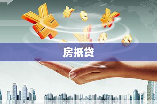 珠晖房抵贷