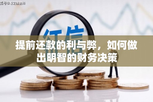 珠晖提前还款的利与弊，如何做出明智的财务决策