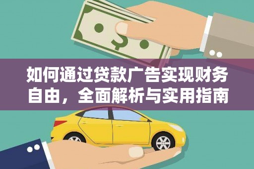 珠晖如何通过贷款广告实现财务自由，全面解析与实用指南
