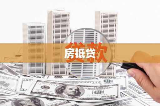 珠晖房抵贷