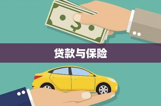 珠晖贷款与保险
