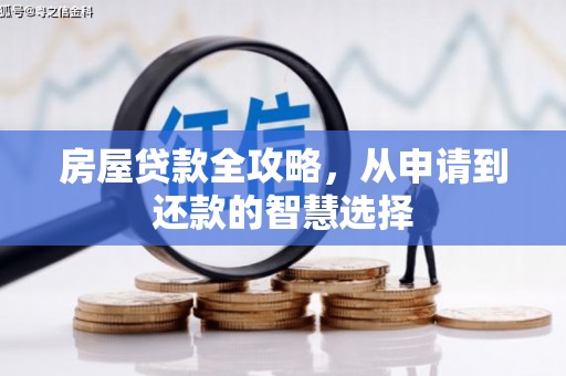 珠晖房屋贷款全攻略，从申请到还款的智慧选择