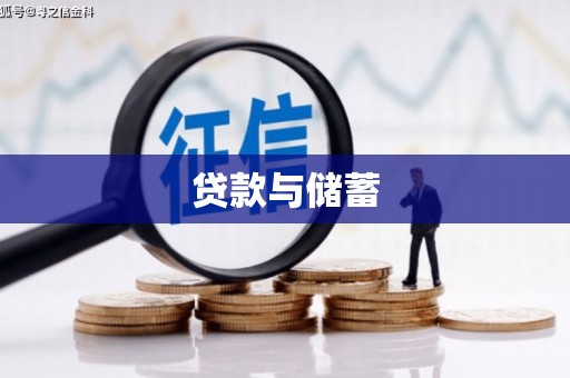 珠晖贷款与储蓄
