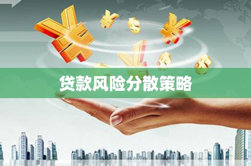珠晖贷款风险分散策略