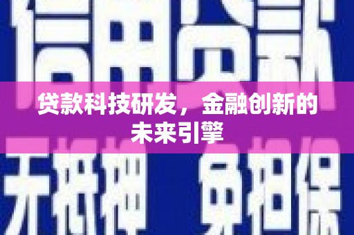 珠晖贷款科技研发，金融创新的未来引擎
