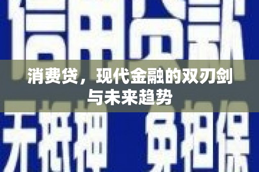 珠晖消费贷，现代金融的双刃剑与未来趋势