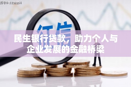 珠晖民生银行贷款，助力个人与企业发展的金融桥梁