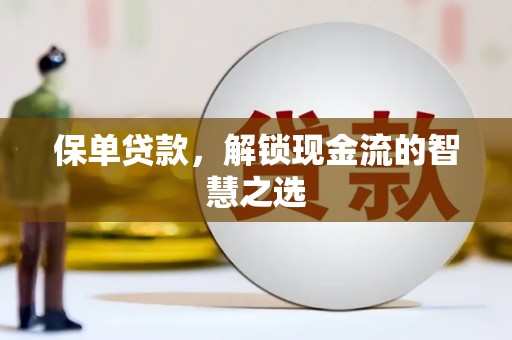 珠晖保单贷款，解锁现金流的智慧之选