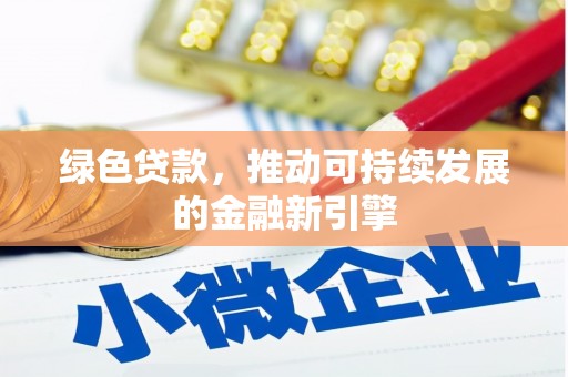 珠晖绿色贷款，推动可持续发展的金融新引擎