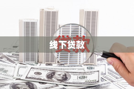 珠晖线下贷款
