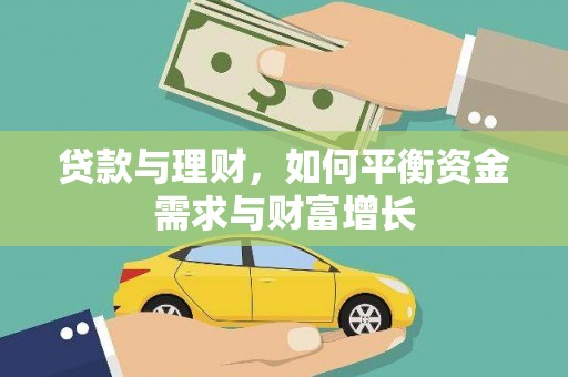 珠晖贷款与理财，如何平衡资金需求与财富增长