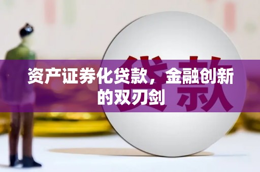 珠晖资产证券化贷款，金融创新的双刃剑