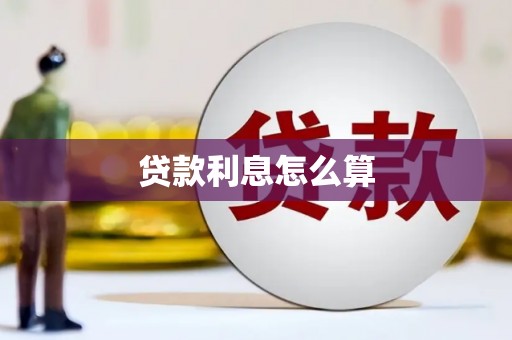 珠晖贷款利息怎么算