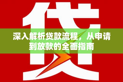 珠晖深入解析贷款流程，从申请到放款的全面指南