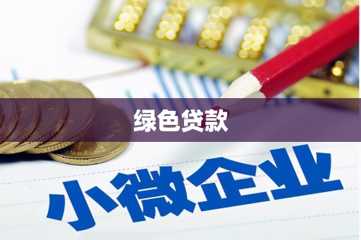 珠晖绿色贷款