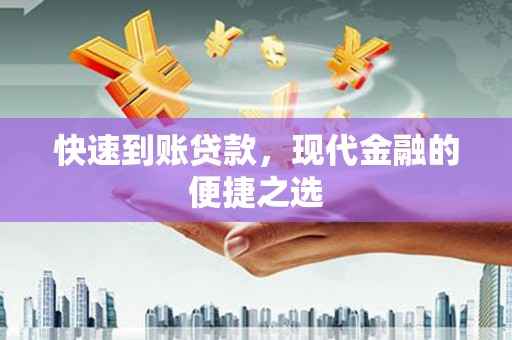 珠晖快速到账贷款，现代金融的便捷之选