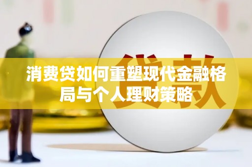 珠晖消费贷如何重塑现代金融格局与个人理财策略