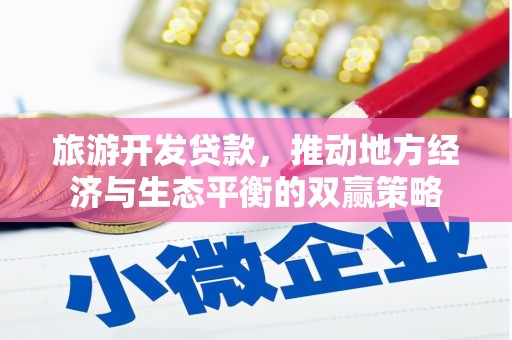 珠晖旅游开发贷款，推动地方经济与生态平衡的双赢策略