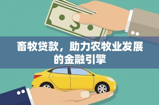 珠晖畜牧贷款，助力农牧业发展的金融引擎