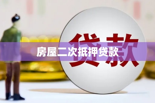 珠晖房屋二次抵押贷款