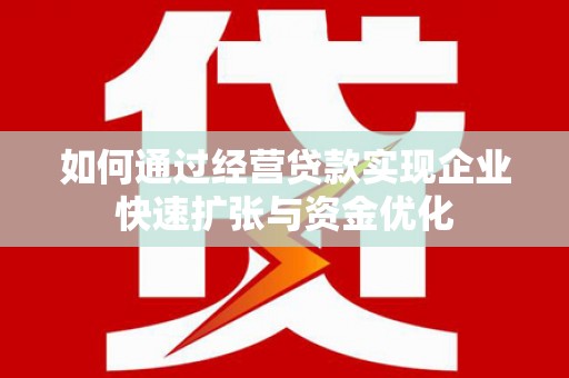 珠晖如何通过经营贷款实现企业快速扩张与资金优化