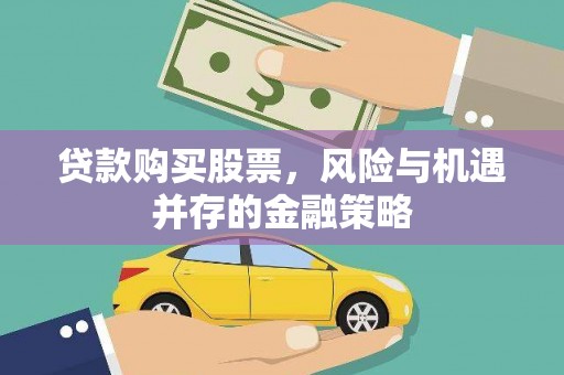 珠晖贷款购买股票，风险与机遇并存的金融策略