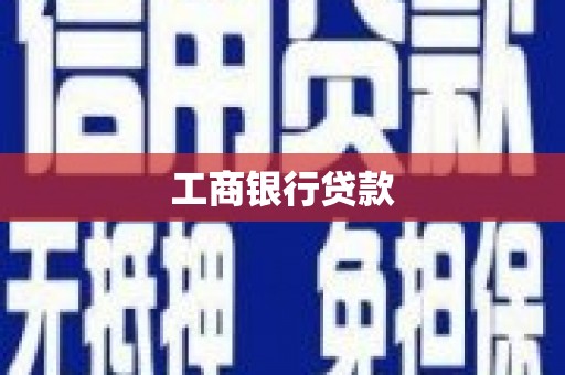 珠晖工商银行贷款