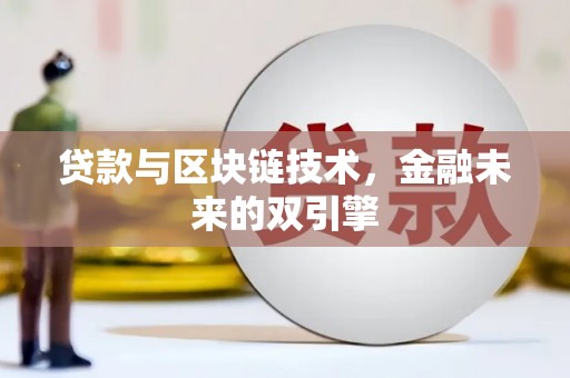 珠晖贷款与区块链技术，金融未来的双引擎