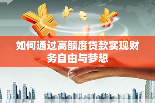 珠晖如何通过高额度贷款实现财务自由与梦想