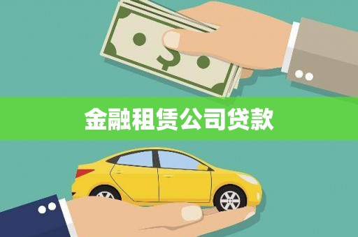 珠晖金融租赁公司贷款