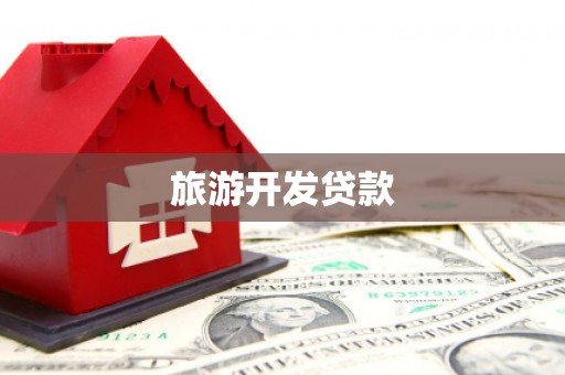 珠晖旅游开发贷款