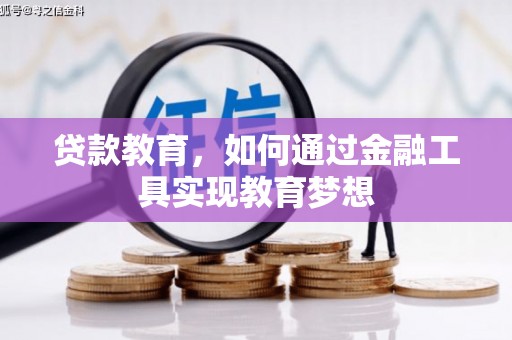 珠晖贷款教育，如何通过金融工具实现教育梦想