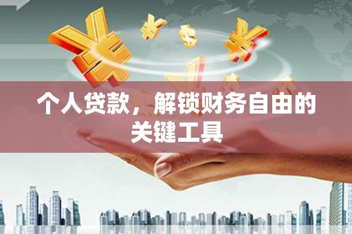 珠晖个人贷款，解锁财务自由的关键工具