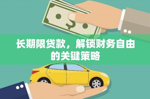 珠晖长期限贷款，解锁财务自由的关键策略