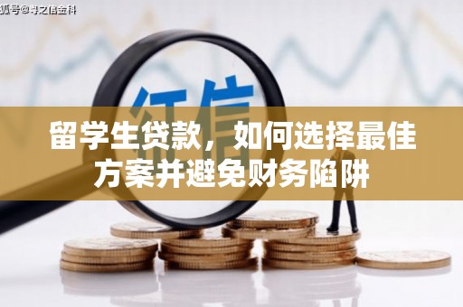珠晖留学生贷款，如何选择最佳方案并避免财务陷阱
