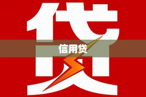 珠晖信用贷