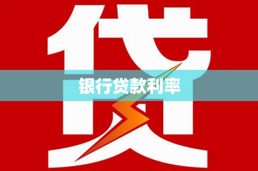 珠晖银行贷款利率
