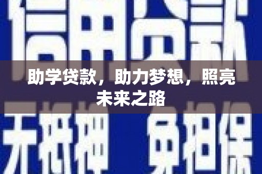 珠晖助学贷款，助力梦想，照亮未来之路