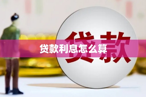 珠晖贷款利息怎么算