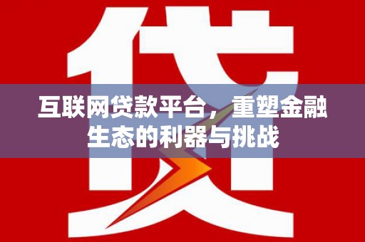 珠晖互联网贷款平台，重塑金融生态的利器与挑战
