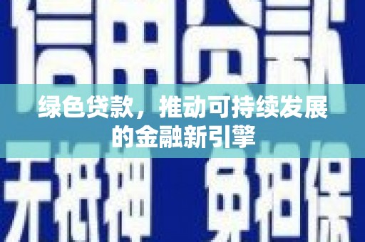 珠晖绿色贷款，推动可持续发展的金融新引擎