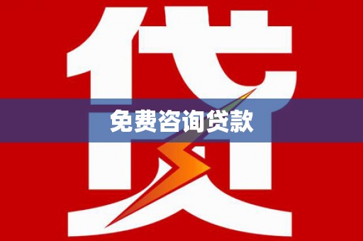 珠晖免费咨询贷款
