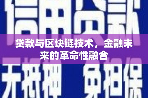 珠晖贷款与区块链技术，金融未来的革命性融合