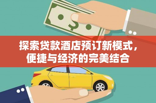 珠晖探索贷款酒店预订新模式，便捷与经济的完美结合