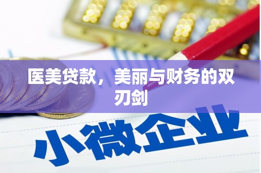珠晖医美贷款，美丽与财务的双刃剑
