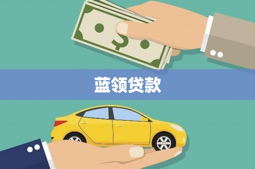 珠晖蓝领贷款