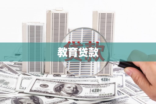 珠晖教育贷款