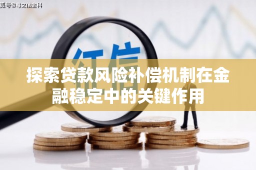 珠晖探索贷款风险补偿机制在金融稳定中的关键作用