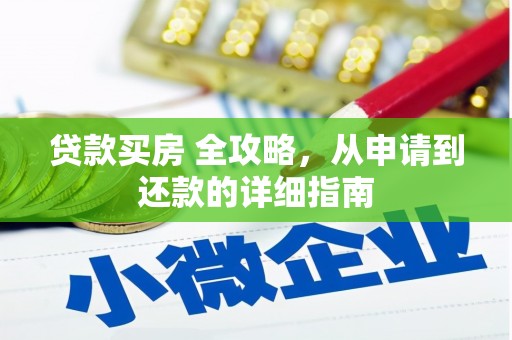 珠晖贷款买房 全攻略，从申请到还款的详细指南
